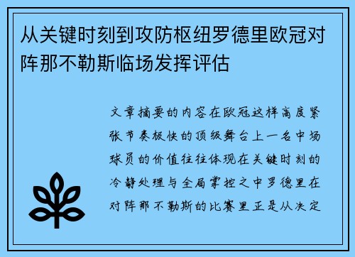 从关键时刻到攻防枢纽罗德里欧冠对阵那不勒斯临场发挥评估 从关键时刻到攻防枢纽罗德里欧冠对阵那不勒斯临场发挥评估
