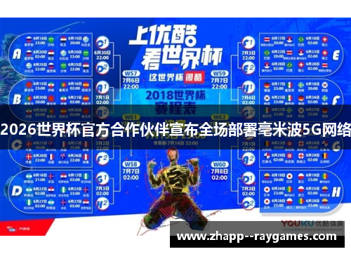 2026世界杯官方合作伙伴宣布全场部署毫米波5G网络