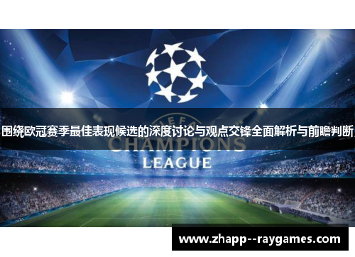 围绕欧冠赛季最佳表现候选的深度讨论与观点交锋全面解析与前瞻判断 围绕欧冠赛季最佳表现候选的深度讨论与观点交锋全面解析与前瞻判断