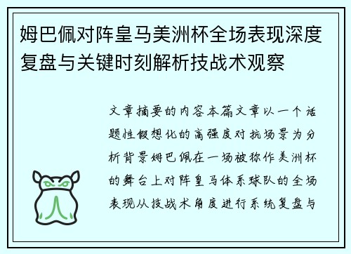 姆巴佩对阵皇马美洲杯全场表现深度复盘与关键时刻解析技战术观察 姆巴佩对阵皇马美洲杯全场表现深度复盘与关键时刻解析技战术观察