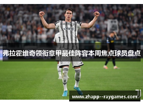 弗拉霍维奇领衔意甲最佳阵容本周焦点球员盘点 弗拉霍维奇领衔意甲最佳阵容本周焦点球员盘点