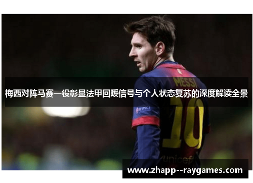 梅西对阵马赛一役彰显法甲回暖信号与个人状态复苏的深度解读全景 梅西对阵马赛一役彰显法甲回暖信号与个人状态复苏的深度解读全景