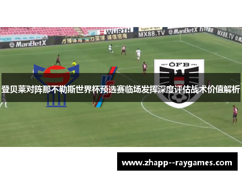 登贝莱对阵那不勒斯世界杯预选赛临场发挥深度评估战术价值解析 登贝莱对阵那不勒斯世界杯预选赛临场发挥深度评估战术价值解析