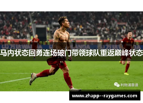 马内状态回勇连场破门带领球队重返巅峰状态