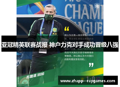 亚冠精英联赛战报 神户力克对手成功晋级八强