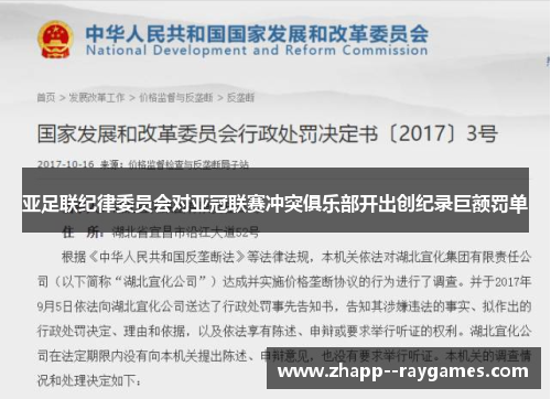 亚足联纪律委员会对亚冠联赛冲突俱乐部开出创纪录巨额罚单