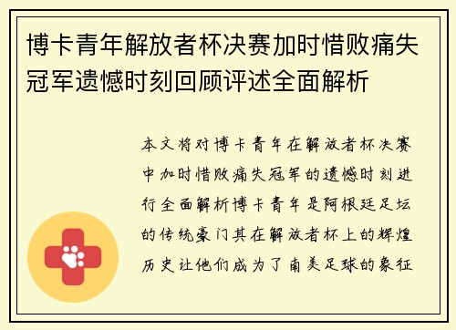博卡青年解放者杯决赛加时惜败痛失冠军遗憾时刻回顾评述全面解析