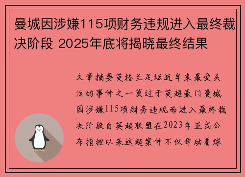 曼城因涉嫌115项财务违规进入最终裁决阶段 2025年底将揭晓最终结果