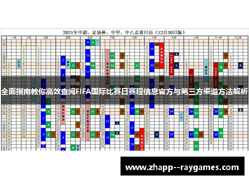 全面指南教你高效查阅FIFA国际比赛日赛程信息官方与第三方渠道方法解析