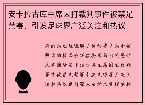安卡拉古库主席因打裁判事件被禁足禁赛，引发足球界广泛关注和热议