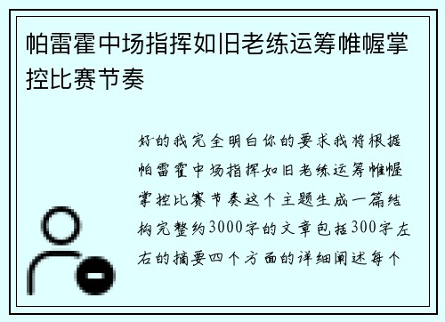 帕雷霍中场指挥如旧老练运筹帷幄掌控比赛节奏