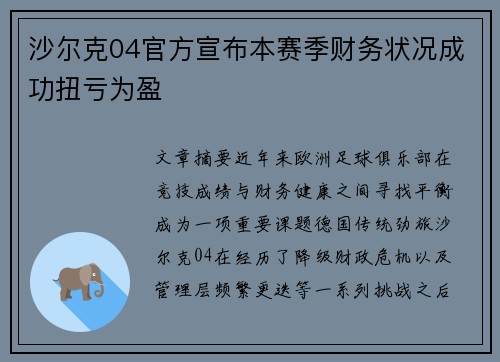沙尔克04官方宣布本赛季财务状况成功扭亏为盈 沙尔克04官方宣布本赛季财务状况成功扭亏为盈