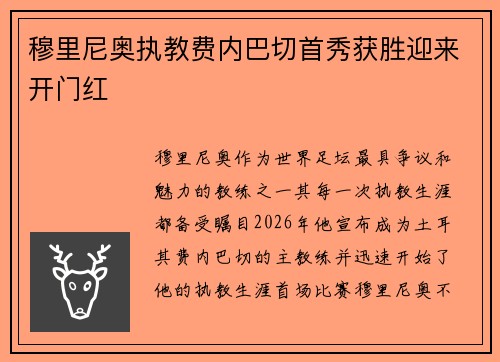 穆里尼奥执教费内巴切首秀获胜迎来开门红