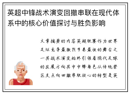 英超中锋战术演变回撤串联在现代体系中的核心价值探讨与胜负影响 英超中锋战术演变回撤串联在现代体系中的核心价值探讨与胜负影响