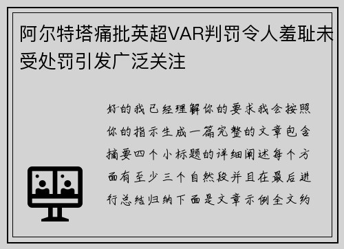 阿尔特塔痛批英超VAR判罚令人羞耻未受处罚引发广泛关注 阿尔特塔痛批英超VAR判罚令人羞耻未受处罚引发广泛关注