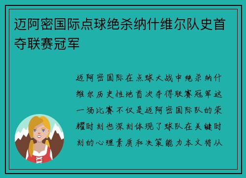 迈阿密国际点球绝杀纳什维尔队史首夺联赛冠军 迈阿密国际点球绝杀纳什维尔队史首夺联赛冠军