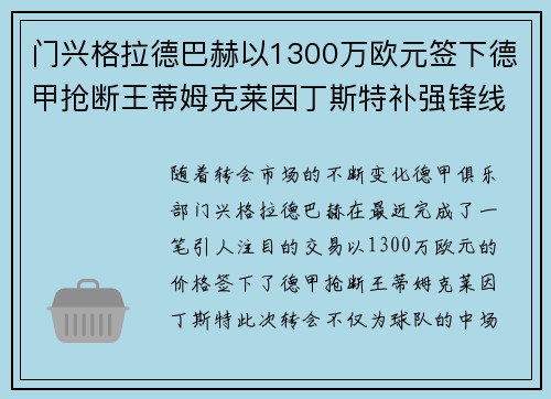门兴格拉德巴赫以1300万欧元签下德甲抢断王蒂姆克莱因丁斯特补强锋线