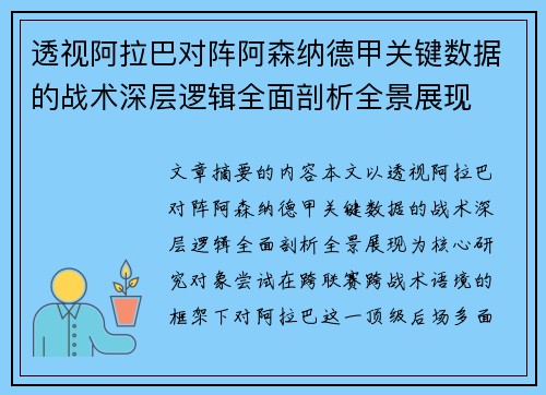 透视阿拉巴对阵阿森纳德甲关键数据的战术深层逻辑全面剖析全景展现 透视阿拉巴对阵阿森纳德甲关键数据的战术深层逻辑全面剖析全景展现