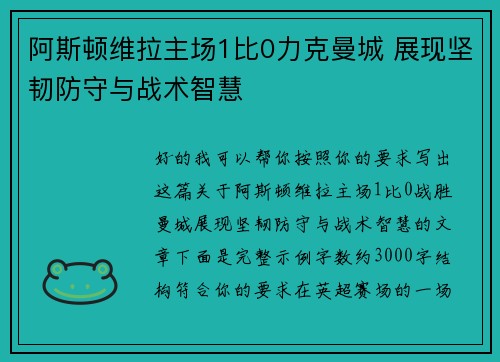 阿斯顿维拉主场1比0力克曼城 展现坚韧防守与战术智慧 阿斯顿维拉主场1比0力克曼城 展现坚韧防守与战术智慧