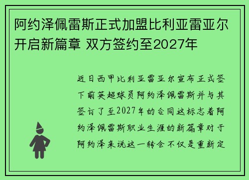 阿约泽佩雷斯正式加盟比利亚雷亚尔开启新篇章 双方签约至2027年 阿约泽佩雷斯正式加盟比利亚雷亚尔开启新篇章 双方签约至2027年
