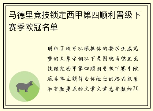 马德里竞技锁定西甲第四顺利晋级下赛季欧冠名单 马德里竞技锁定西甲第四顺利晋级下赛季欧冠名单