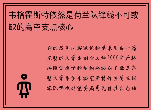 韦格霍斯特依然是荷兰队锋线不可或缺的高空支点核心