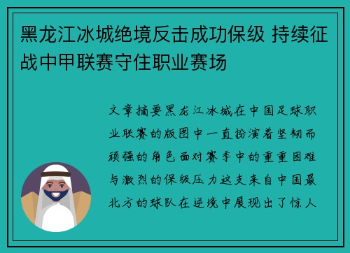 黑龙江冰城绝境反击成功保级 持续征战中甲联赛守住职业赛场 黑龙江冰城绝境反击成功保级 持续征战中甲联赛守住职业赛场