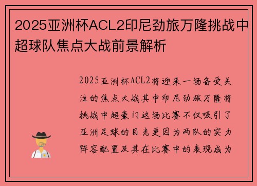 2025亚洲杯ACL2印尼劲旅万隆挑战中超球队焦点大战前景解析
