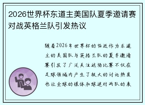 2026世界杯东道主美国队夏季邀请赛对战英格兰队引发热议 2026世界杯东道主美国队夏季邀请赛对战英格兰队引发热议