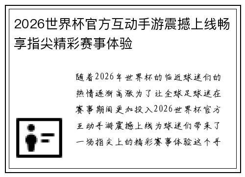 2026世界杯官方互动手游震撼上线畅享指尖精彩赛事体验 2026世界杯官方互动手游震撼上线畅享指尖精彩赛事体验