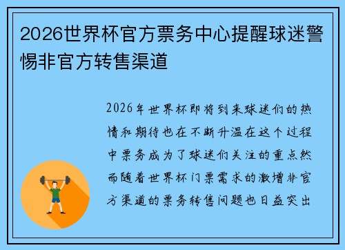 2026世界杯官方票务中心提醒球迷警惕非官方转售渠道 2026世界杯官方票务中心提醒球迷警惕非官方转售渠道