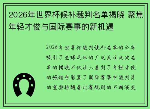 2026年世界杯候补裁判名单揭晓 聚焦年轻才俊与国际赛事的新机遇 2026年世界杯候补裁判名单揭晓 聚焦年轻才俊与国际赛事的新机遇