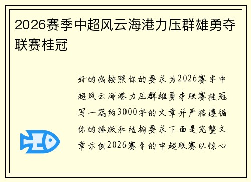 2026赛季中超风云海港力压群雄勇夺联赛桂冠