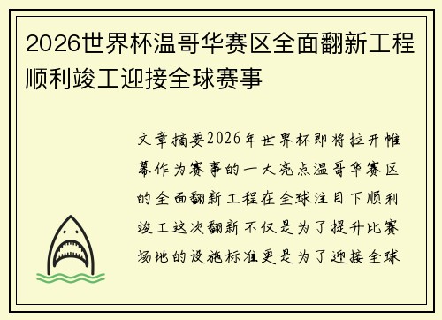 2026世界杯温哥华赛区全面翻新工程顺利竣工迎接全球赛事 2026世界杯温哥华赛区全面翻新工程顺利竣工迎接全球赛事