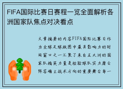 FIFA国际比赛日赛程一览全面解析各洲国家队焦点对决看点 FIFA国际比赛日赛程一览全面解析各洲国家队焦点对决看点