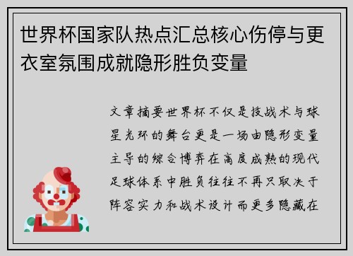 世界杯国家队热点汇总核心伤停与更衣室氛围成就隐形胜负变量 世界杯国家队热点汇总核心伤停与更衣室氛围成就隐形胜负变量