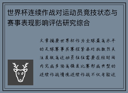 世界杯连续作战对运动员竞技状态与赛事表现影响评估研究综合 世界杯连续作战对运动员竞技状态与赛事表现影响评估研究综合
