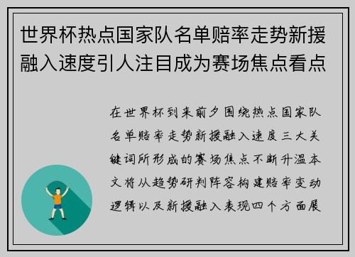 世界杯热点国家队名单赔率走势新援融入速度引人注目成为赛场焦点看点