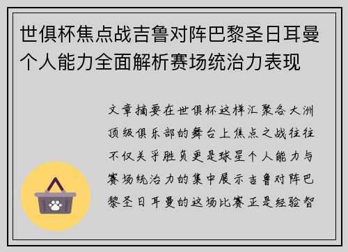 世俱杯焦点战吉鲁对阵巴黎圣日耳曼个人能力全面解析赛场统治力表现