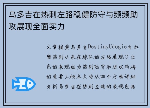 乌多吉在热刺左路稳健防守与频频助攻展现全面实力