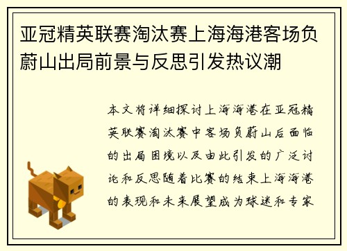 亚冠精英联赛淘汰赛上海海港客场负蔚山出局前景与反思引发热议潮