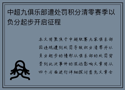 中超九俱乐部遭处罚积分清零赛季以负分起步开启征程