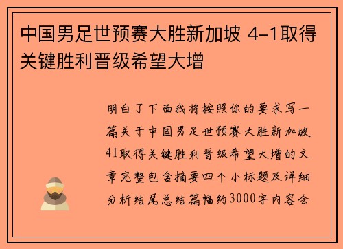 中国男足世预赛大胜新加坡 4-1取得关键胜利晋级希望大增