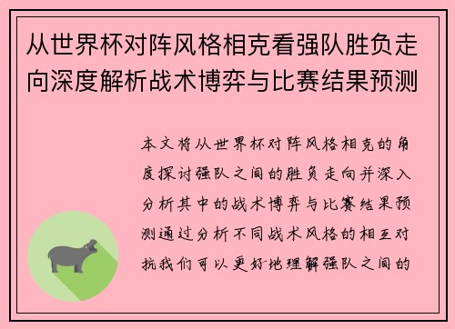 从世界杯对阵风格相克看强队胜负走向深度解析战术博弈与比赛结果预测