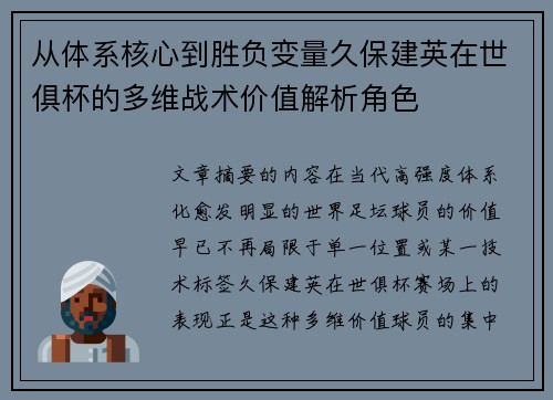 从体系核心到胜负变量久保建英在世俱杯的多维战术价值解析角色