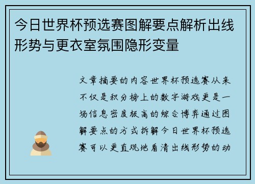 今日世界杯预选赛图解要点解析出线形势与更衣室氛围隐形变量