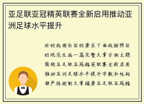 亚足联亚冠精英联赛全新启用推动亚洲足球水平提升
