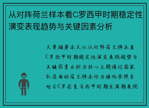 从对阵荷兰样本看C罗西甲时期稳定性演变表现趋势与关键因素分析