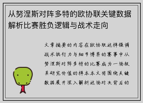 从努涅斯对阵多特的欧协联关键数据解析比赛胜负逻辑与战术走向