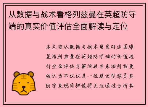 从数据与战术看格列兹曼在英超防守端的真实价值评估全面解读与定位